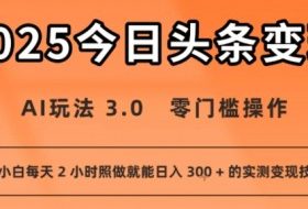 今日头条新玩法：AI玩法 3.0.零门槛操作，小白每天 2 小时照做就能日入3张 + 的实测变现技巧