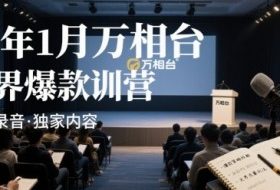 25年1月万相台无界爆款特训营线下录音