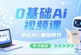0基础Ai视频课，学会Ai，拥抱时代
