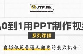 从0到1用PPT制作自媒体视频，带你零基础起步，用PPT打造吸睛自媒体视频