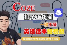 Coze扣子工作流一键生成英语话本短视频，保姆级教程-智能体搭建-项目实操