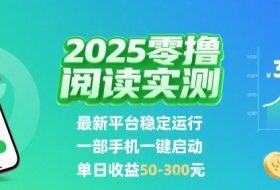 2025实测零撸阅读挂G：最新平台稳定运行，一部手机一键启动，单日收益 50-3张 【揭秘】