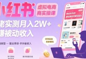 小红书虚拟电商，大佬实测月入2W+，实现被动收入