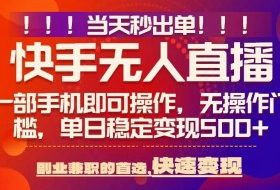 当天秒出单，无人直播最新技术，0风控，轻松日入5张+【揭秘】
