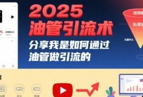 2025油管引流术，分享我是如何通过油管做引流的