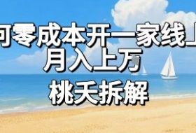 论如何零成本开一家线上超市，月入上W