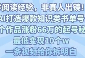 靠AI打造爆款知识类书单号，61个作品涨粉66w的起号秘籍，最低变现10个w，一条视频给你拆明白