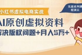 借助AI操作小红书虚拟电商，解决资料版权问题，新手轻松月入1W+