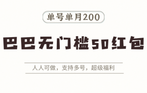 阿里巴巴无门槛50红包攻略，单号单月200。人人可做，支持多号，超级福利