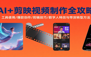 AI+剪映视频制作全攻略：工具使用/爆款创作/剪辑技巧/数字人特效与带货转型方法