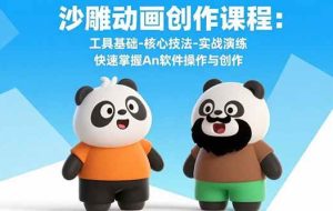 （15755期）沙雕动画创作课程：工具基础-核心技法-实战演练 快速掌握An软件操作与创作