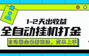 （15756期）最新全自动打金玩法单日收益1000-2000