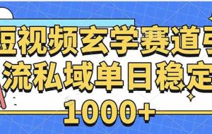 （15759期）玄学赛道引流私域变现单日稳定1000+教程