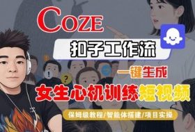 COZE扣子工作流一键生成女生心机训练短视频，保姆级教程-智能体搭建-项目实操