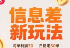 小红书信息差新玩法每单利润30，每天稳定50单左右，两个账号即可