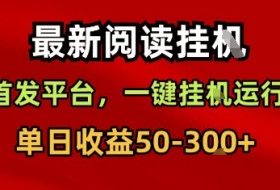 最新阅读挂G，首发平台，一键挂G运行，一部手机即可，单日收益50-3张+【揭秘】