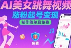 AI美女跳舞视频，涨粉起号变现，制作简单且免费