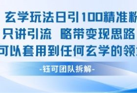 玄学玩法日引100精准粉只讲引流略带变现思路可以套用到任何玄学的领域