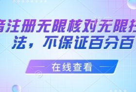 抖音注册无限核对无限扫L方法，不保证百分百