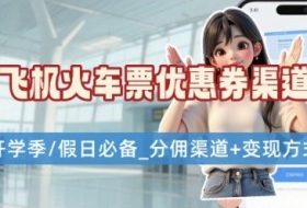 学生党必看！机票火车票优惠券申请渠道 + 项目打法，开学季节日速存