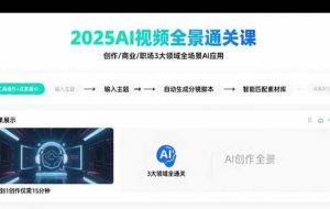 （15762期）2025AI视频全景通关课：涵盖创作/商业/职场3大领域  掌握AI全场景应用