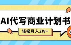 （15765期）AI代写商业计划书，月入2W+，主打长期稳定，快速变现【附提示词】