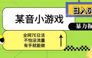 （15769期）某音小游戏。单日600+，宝妈小白轻松上手