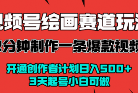 视频号绘画赛道暴力变现玩法，2分钟制作一条爆款视频，开通创作者计划日入多张，3天起号小白可做