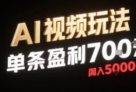 新型AI视频玩法每条视频盈利7张，一周搞了5k，小白可以玩无需剪辑添加音频即可