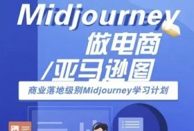 Midjourney做电商亚马逊图-商业落地级别Midjourney学习计划-AI跨境电商教程