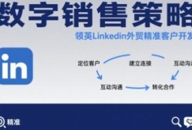 数字销售策略领英LinkedIn外贸精准客户开发