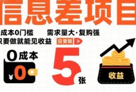 一个信息差项目，0成本0门槛，需求量大，复购强，只要做就能见收益，一天变现5张【揭秘】