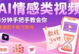AI情感类视频，3分钟手把手教会你，快速起千粉万粉号