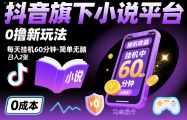 抖音旗下小说平台0撸新玩法，每天自动运行60分钟，简单无脑，日入2张【揭秘】