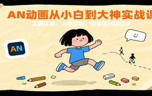 AN动画从小白到大神实战课：工具认知、人物绘制，动画技巧轻松学