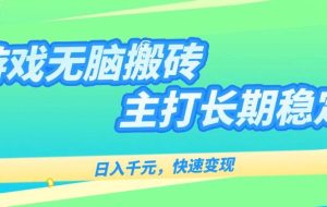 （15778期）游戏全自动无脑搬砖，日入千元，主打长期稳定，快速变现