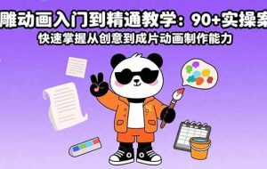 （15783期）沙雕动画入门到精通教学：90+实操案例 快速掌握从创意到成片动画制作能力