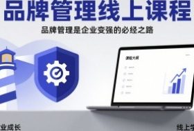 品牌管理线上课程，品牌管理是企业变强的必经之路