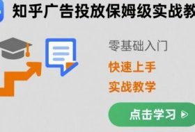 知乎广告投放保姆级实战教学，零基础快速上手