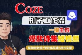 COZE扣子工作流一键生成爆款诗集短视频，保姆级教程-智能体搭建-项目实操