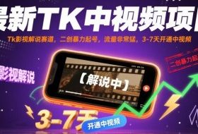 最新TK中视频项目，Tk影视解说赛道，搬运二创暴力起号，流量非常猛，3-7天开通中视频