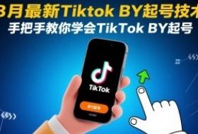 8月最新Tiktok搬运起号技术，手把手教你学会TikTok搬运起号