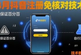 8月抖音注册免核对技术，不保证百分百，自测