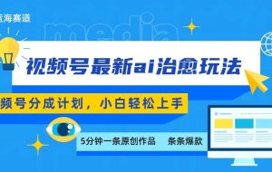 视频号分成最新ai治愈玩法，5分钟一条爆款，日赚500+，小白也能轻松上手