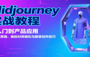 Midjourney实战教程：从入门到产品应用，含生成思路、换脸材质模拟与服装创作技巧