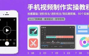 （15789期）手机视频制作实操教程：拍摄基础/进阶技法/到后期剪辑，50个实操案例