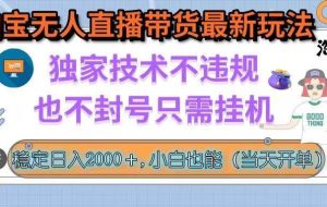 （15790期）淘宝无人直播带货最新玩法，独家技术不违规，也不封号，只需挂机， 稳…