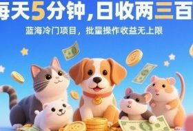 每天5分钟，日收两三张，蓝海冷门项目，批量操作收益无上限