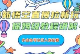 最新悟空直搜拉新玩法，保姆级教程讲解，小白也可以日入四位数