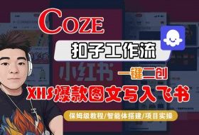 Coze智能体工作流一键二创小红书爆款图文写入飞书，全流程保姆级教学